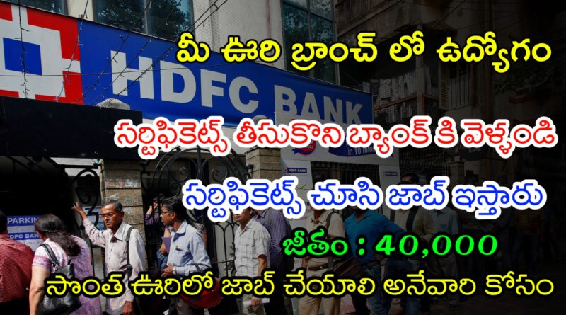 HDFC బ్యాంక్ లో ఫీజు పరీక్ష లేకుండా ఉద్యోగాలు | Latest HDFC Bank Notification 2024 | Latest Jobs In Telugu