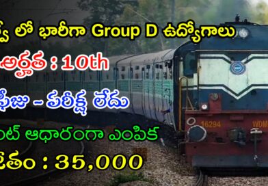 10th తో రైల్వే లో Group D ఉద్యోగాలు | Latest Railway Group D Notification 2024 | Railway Jobs In Telugu