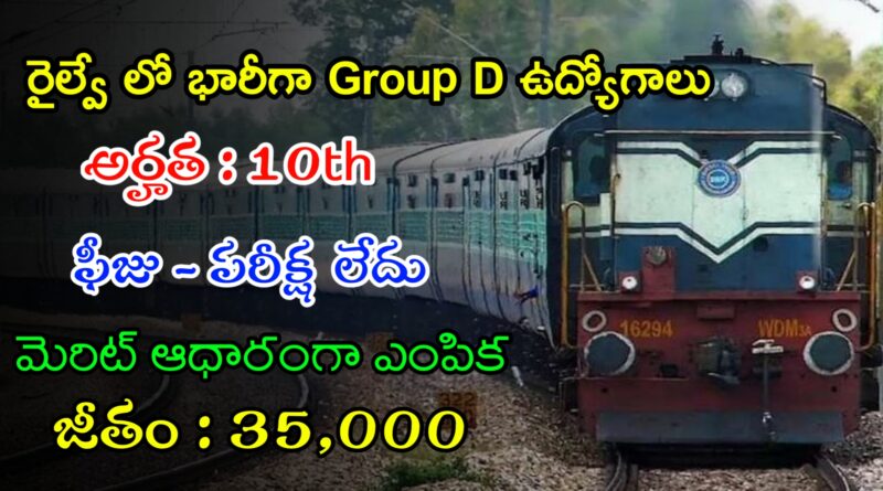 10th తో రైల్వే లో Group D ఉద్యోగాలు | Latest Railway Group D Notification 2024 | Railway Jobs In Telugu