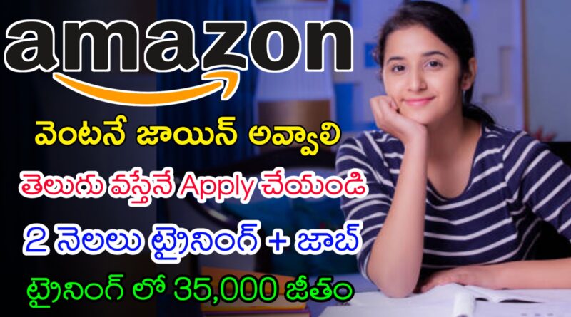 అమెజాన్ లో ట్రైనింగ్ ఇచ్చి జాబ్ ఇస్తున్నారు | Latest Amazon Recruitment 2024 | Latest Jobs In Telugu