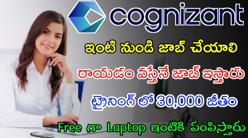 రాయడం వచ్చిన వారికి Work From Home Jobs | Latest Cognizant Recruitment 2024 | Latest Jobs In Telugu
