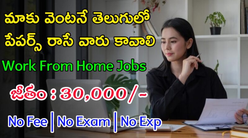 మాకు వెంటనే తెలుగు రాసేవారు కావాలి | Latest Work From Home Jobs | AI Telugu WFH Jobs