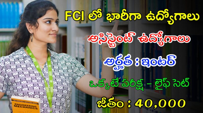 Latest FCI Notification 2024 | ఇంటర్ తో ఫుడ్ కార్పొరేషన్ లో అసిస్టెంట్ ఉద్యోగాలు | Latest Govt Jobs In Telugu