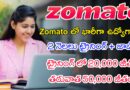 Zomato కంపెనీ 2 నెలలు ట్రైనింగ్ ఇచ్చి జాబ్ ఇస్తుంది | Latest Zomato Recruitment 2024 | Latest Jobs In Telugu