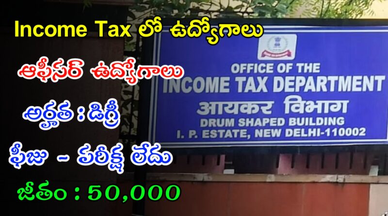 Latest Income Tax Notification 2024 | ఫీజు పరీక్ష లేకుండా ఇన్కమ్ టాక్స్ లో భారీగా ఉద్యోగాలు | Latest Govt Jobs In Telugu