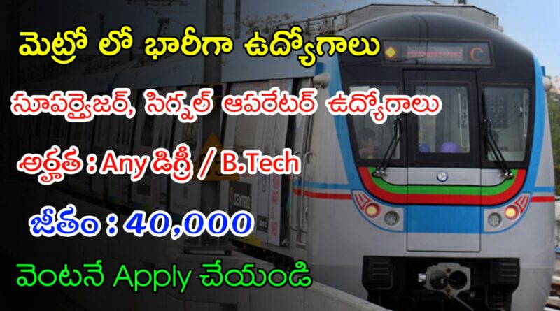 Latest Metro Notification 2024 | మెట్రో లో పరీక్ష లేకుండా సూపర్వైజర్ ఉద్యోగాలు | Latest Govt Jobs In Telugu