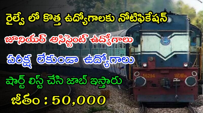 రైల్వే లో భారీగా జూనియర్ అసిస్టెంట్ ఉద్యోగాలు | Latest RRB Notification 2024 | Railway Jobs In Telugu