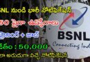 BSNL లో భారీగా 558 ఉద్యోగాలు | Latest BSNL Notification 2024 | Latest Govt Jobs