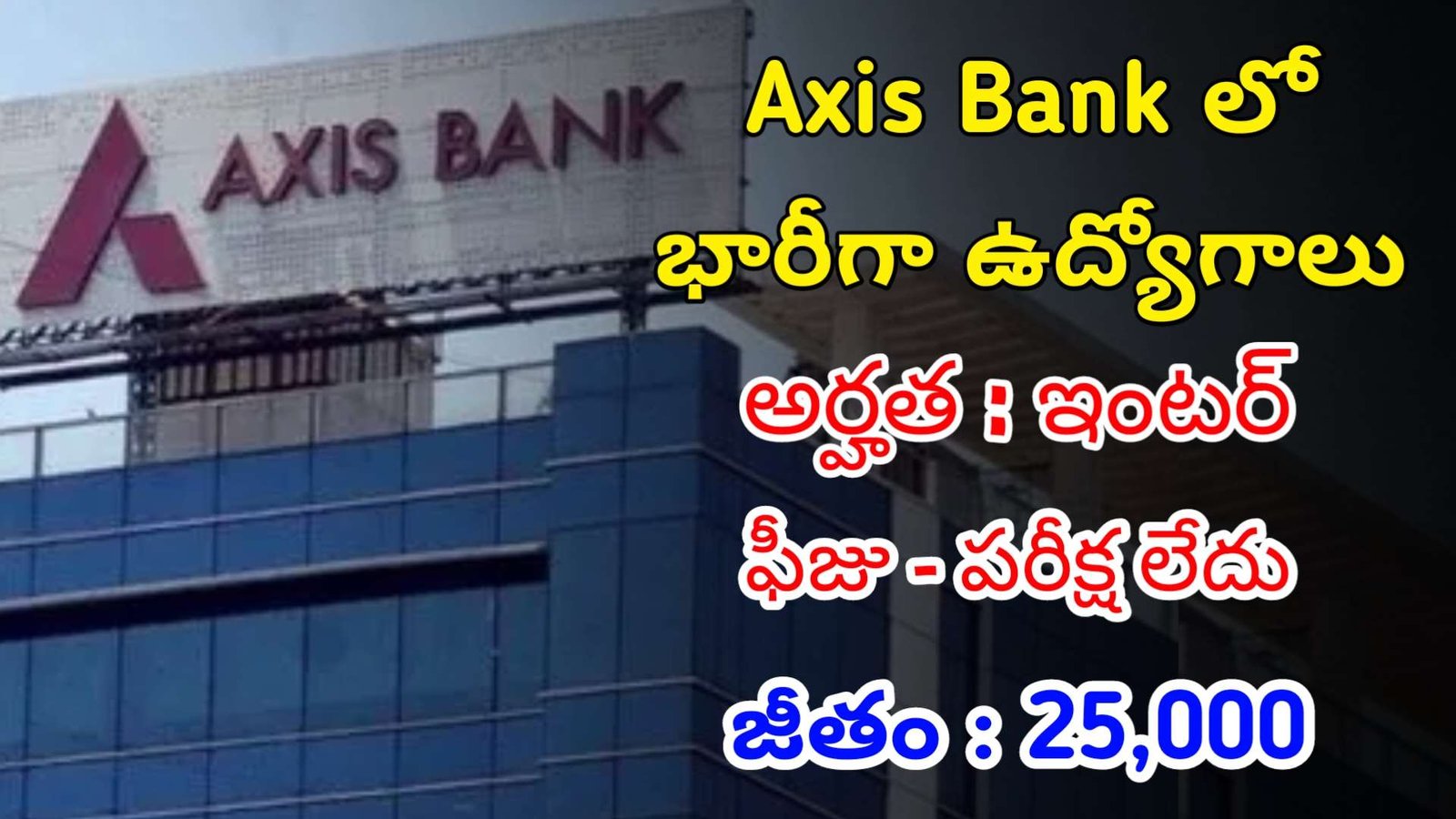 ఇంటర్ తో Axis బ్యాంక్ లో భారీగా ఉద్యోగాలు Latest Axis Bank