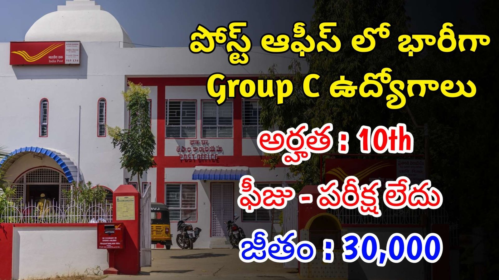 10th తో పోస్ట్ ఆఫీస్ లో Group C ఉద్యోగాలు Latest Postal Department