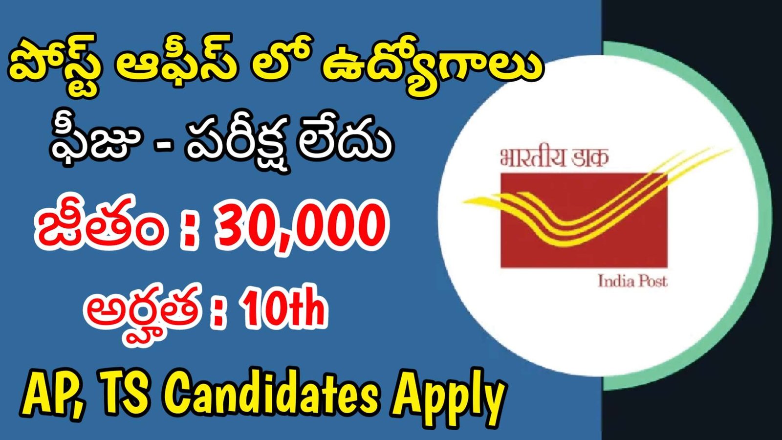 10th తో పోస్ట్ ఆఫీస్ లో ఫీజు పరీక్ష లేకుండా ఉద్యోగాలు Latest Postal